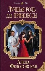 обложка книги Алена Федотовская "Лучшая роль для принцессы"