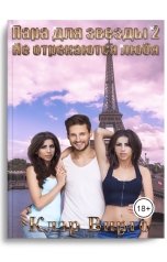 обложка книги Клэр Вирго "Пара для звезды-2. Не отрекаются любя"