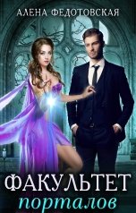 обложка книги Алена Федотовская "Факультет порталов. Невеста для короля"