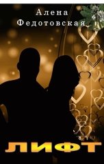 обложка книги Алена Федотовская "Лифт"