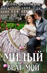 обложка книги Алена Федотовская "Милый враг мой"