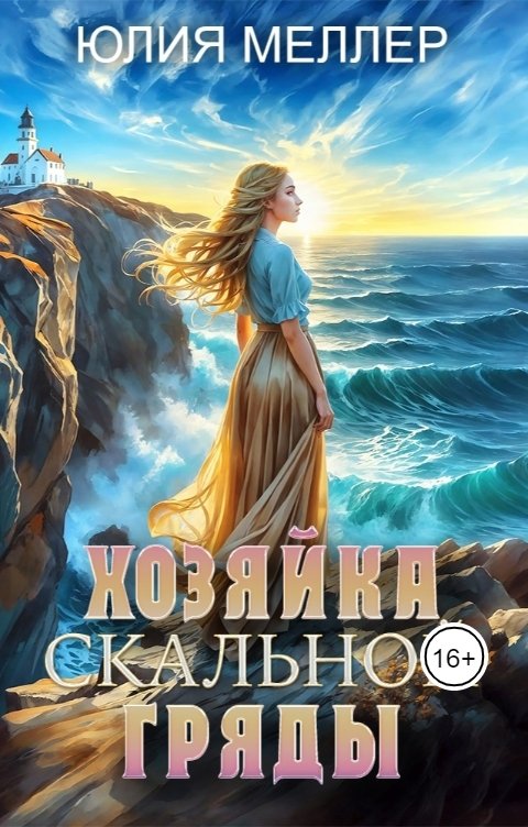 Обложка книги Юлия Меллер Хозяйка Скальной гряды