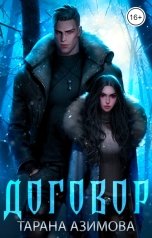 обложка книги Тарана Азимова "Договор"