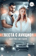 обложка книги Шарлиз Шелдон "Невеста с аукциона"