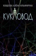 обложка книги Кощеева Алёна Ильинична "Кукловод"