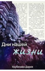 обложка книги Урубезава Дария "Дни нашей жизни"