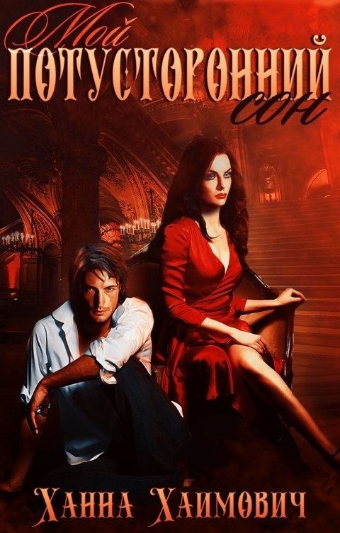 Обложка книги Ханна Хаимович Мой потусторонний сон