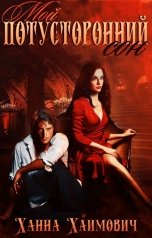 обложка книги Ханна Хаимович "Мой потусторонний сон"