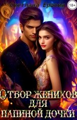 обложка книги Светлана Ершова "Отбор женихов для папиной дочки"