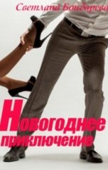 обложка книги Светлана Бондарева "Новогоднее приключение"