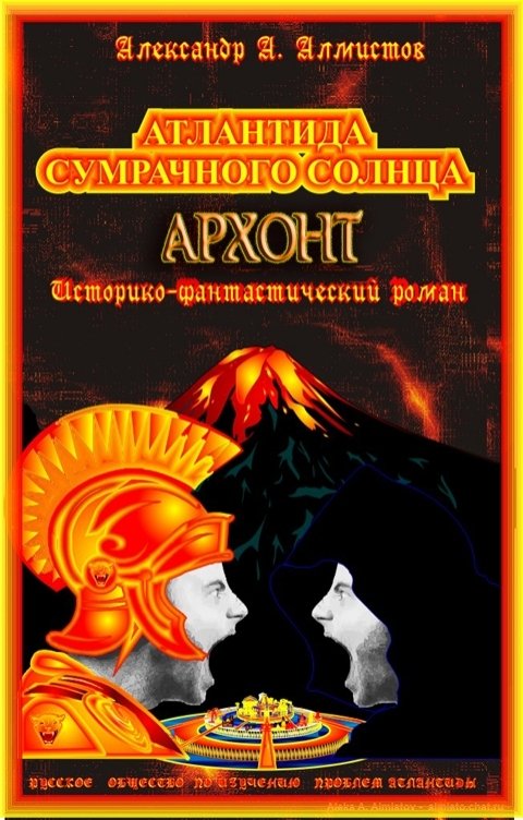 Обложка книги Алекс А. Алмистов Атлантида Сумрачного Солнца. Архонт