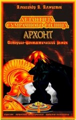 обложка книги Алекс А. Алмистов "Атлантида Сумрачного Солнца. Архонт"