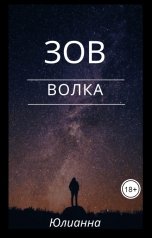 обложка книги Юлианна "Зов волка"