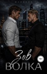 обложка книги Юлианна "Зов волка"