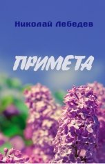 обложка книги Николай Лебедев "Примета"