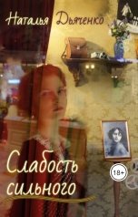 обложка книги Natalya Dyachenko "Слабость сильного"