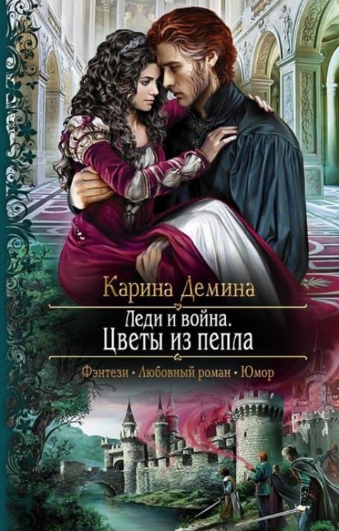 Обложка книги Карина Демина Леди и война: Цветы из пепла