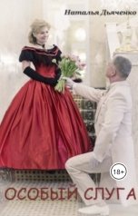 обложка книги Natalya Dyachenko "Особый слуга"