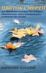 обложка книги Natalya Dyachenko "Цветок смерти"