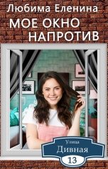 обложка книги Любима Еленина "Дивная 13. Мое окно напротив"