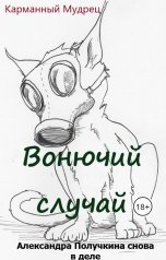 обложка книги Карманный мудрец "Вонючий случай"
