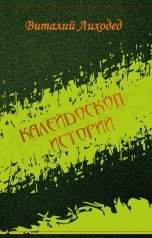 обложка книги Виталий Лиходед "Калейдоскоп историй"