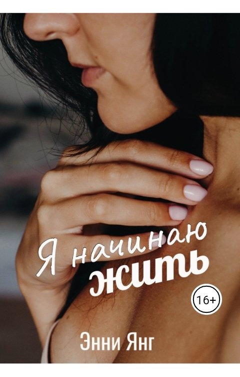 Обложка книги Энни Янг Я начинаю жить