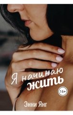 обложка книги Энни Янг "Я начинаю жить"