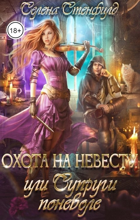 Обложка книги Елена Горская Охота на невесту, или Супруги поневоле