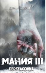 обложка книги Deacon Sherola "Мания 3. Перетасовка"