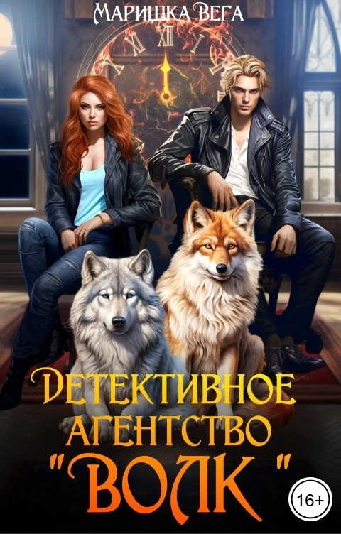 Обложка книги Маришка Вега Детективное агентство "Волк"