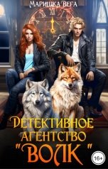 обложка книги Маришка Вега "Детективное агентство "Волк""