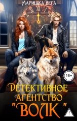 обложка книги Маришка Вега "Детективное агентство "Волк""