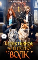 обложка книги Маришка Вега "Детективное агентство "Волк""