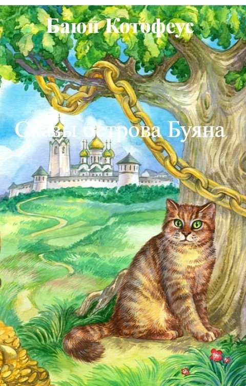 Обложка книги Баюн Котофеус Сказы острова Буяна