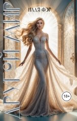 обложка книги Надя Фэр "Другой мир"