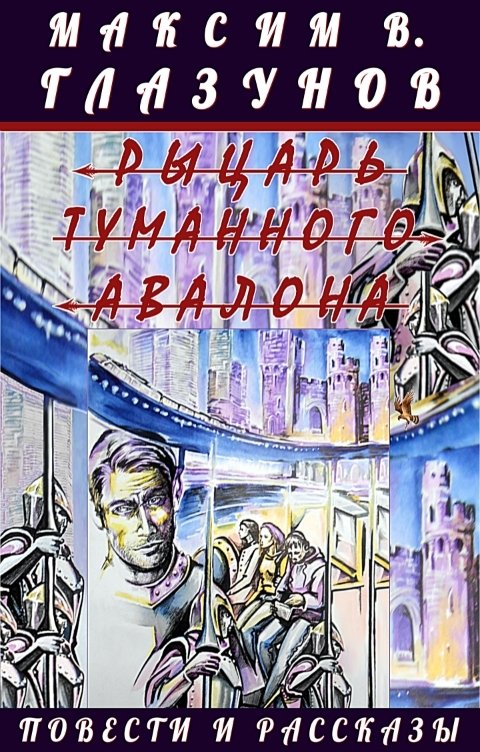 Обложка книги Максим В. Глазунов Рыцарь туманного Авалона