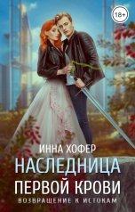 обложка книги Инна Хофер "Наследница первой крови. Возвращение к истокам"