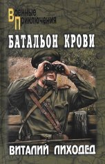 обложка книги Виталий Лиходед "Батальон крови"
