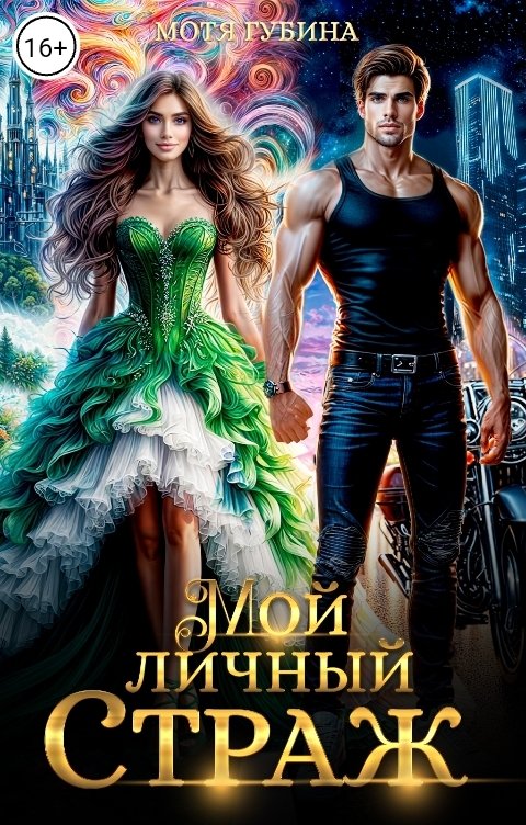 Обложка книги Мотя Губина Мой личный Страж