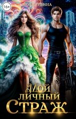 обложка книги Мотя Губина "Мой личный Страж"