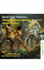 обложка книги Эдгар Райс Берроуз "Боги Марса"