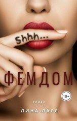 обложка книги Лина Ласс "Фемдом"