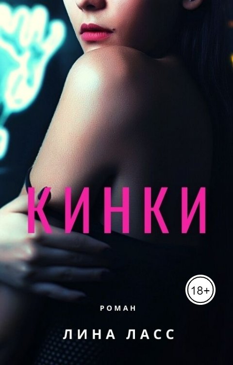 Обложка книги Лина Ласс Кинки