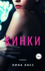 обложка книги Лина Ласс "Кинки"