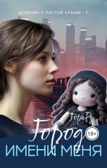 обложка книги Тори Ру "Город имени меня"