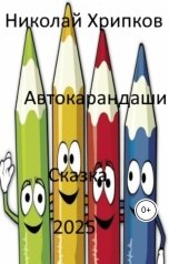 обложка книги Nikolay Khripkov, нет "Автокарандаши"