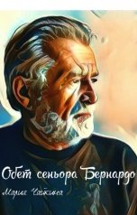 обложка книги Мария Чайкина "Обет сеньора Бернардо"