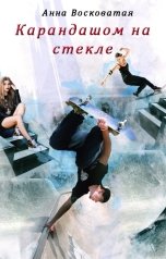 обложка книги Анна Восковатая "Карандашом на стекле"