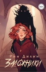 обложка книги Рин Дилин "Заложники. Эпизод 4 в серии "Магический магазинчик тётушки Тама-Ри""